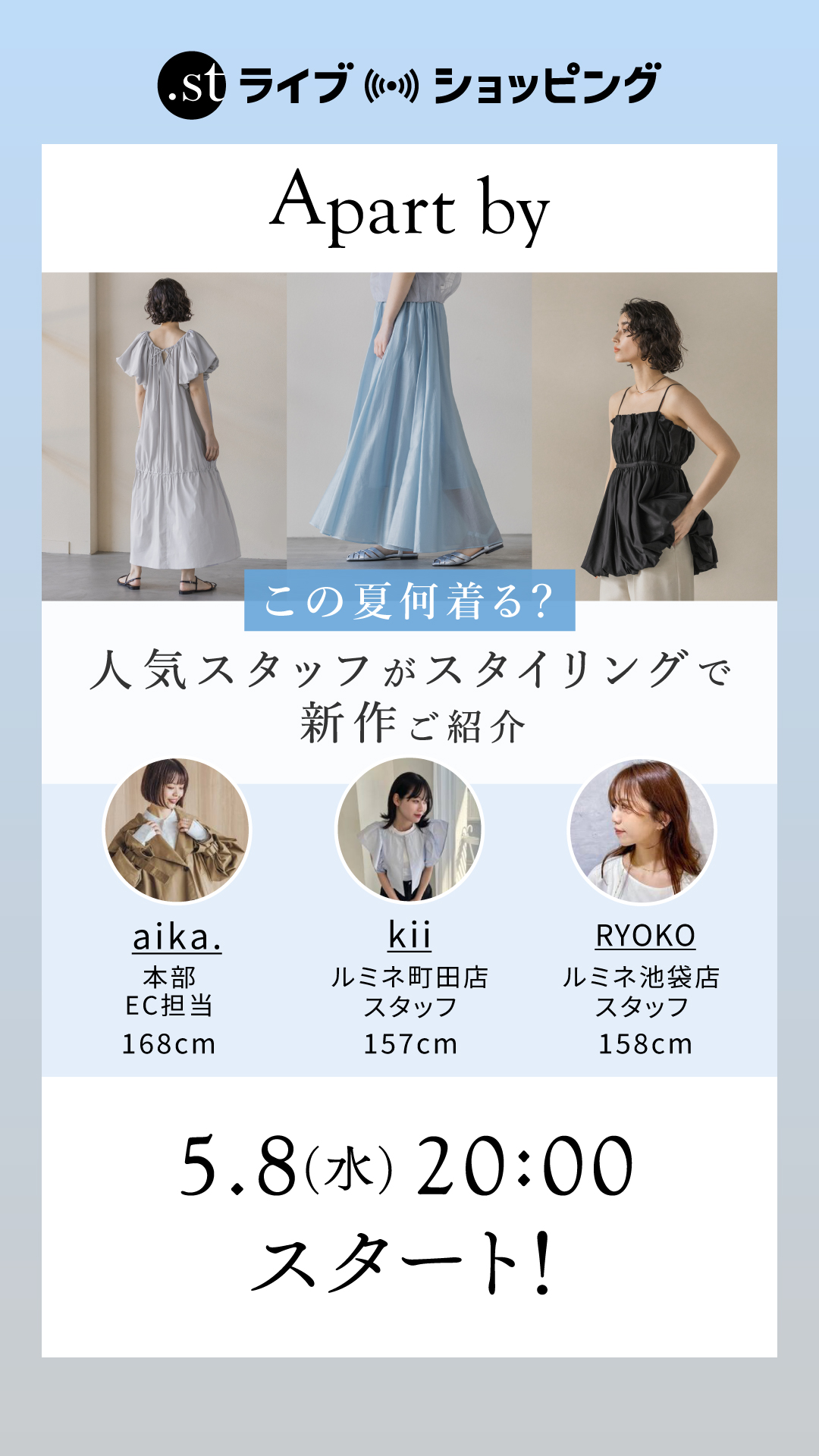 この夏何着る？人気スタッフがスタイリングで新作ご紹介！