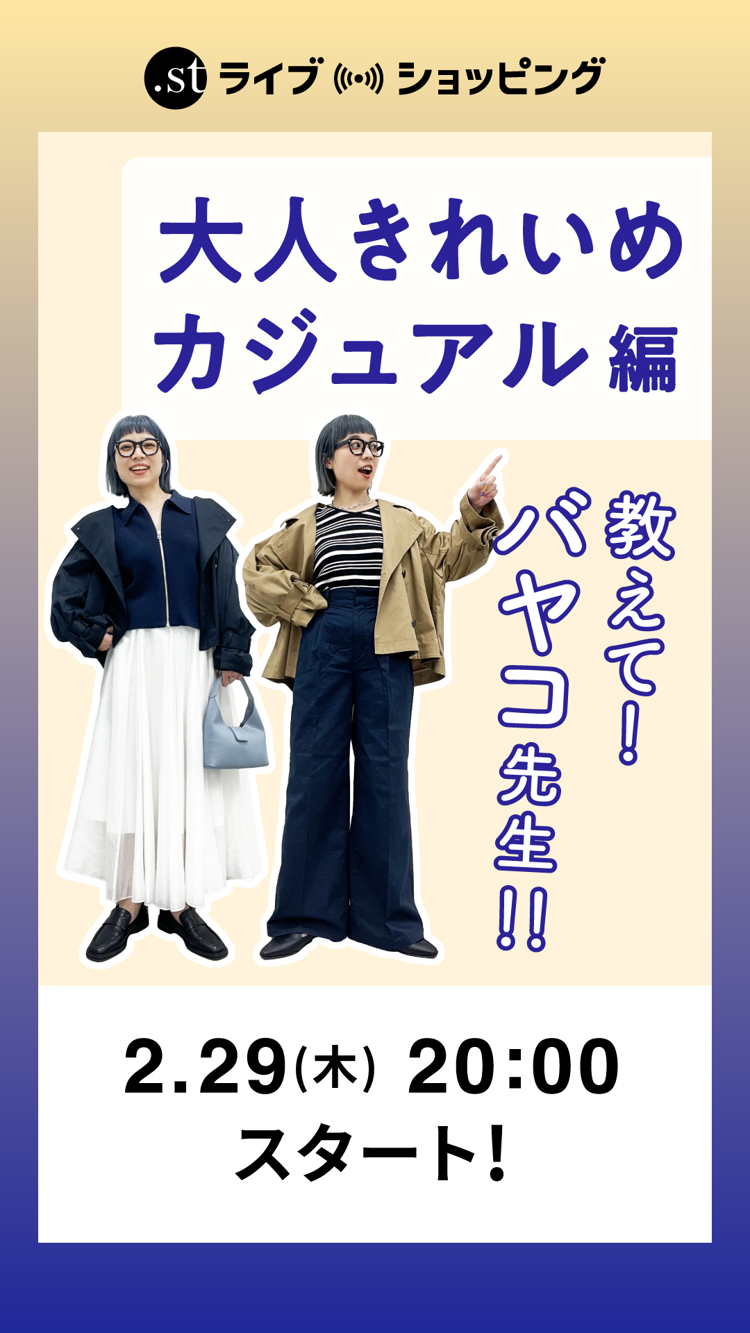 教えて！バヤコ先生！大人きれいめカジュアル編