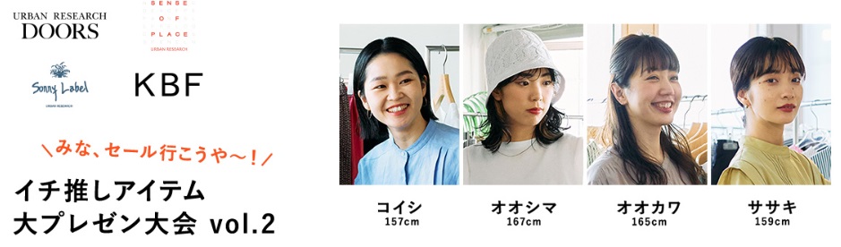 「みな、セール行こうや〜！イチ推しアイテム大プレゼン大会」vol.2