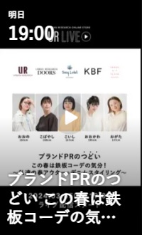 ブランドPRのつどい　この春は鉄板コーデの気分