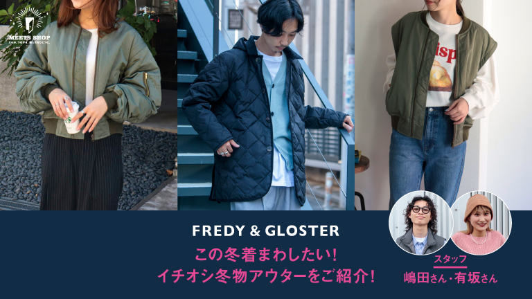 この冬着まわしたい！イチオシ冬物アウターをご紹介！