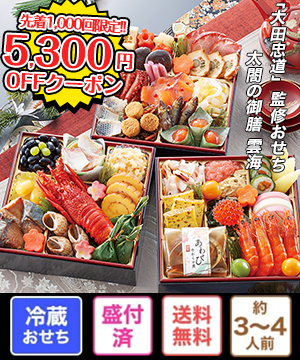 第1回 勲章受章料理人監修おせち