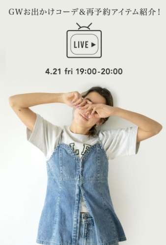 GWお出かけコーデ＆再予約アイテム紹介