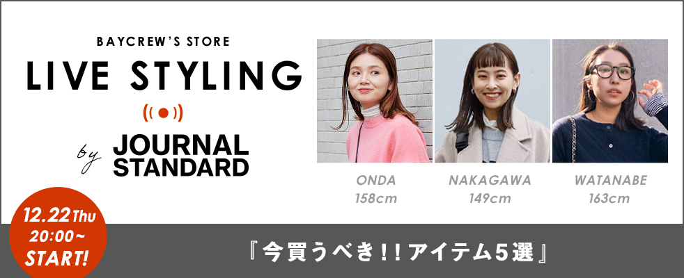 【LIVE STYLING】JOURNAL STANDARD/『今買うべき！！アイテム5選』