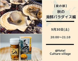 秋の北海道グルメ祭り〜岩宇地域の魅力に迫る〜   夜の部