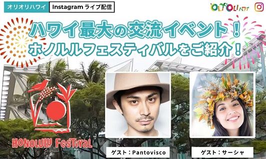 ホノルルフェスティバルの様子をお届けします！
