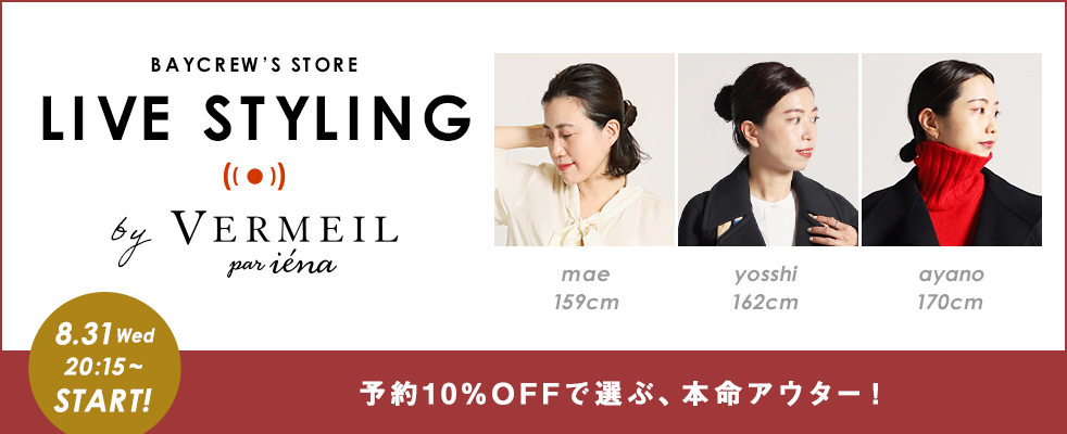VERMEIL par iena /「予約10%OFFで選ぶ、本命アウター！」