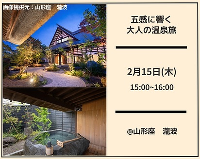 ​五感に響く、大人の温泉旅