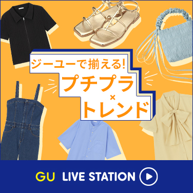 ジーユーで揃える”トレンド×プチプラ”コーデをご提案！新作も販売開始前最速レビュー