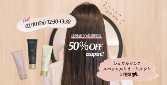 50%OFFクーポン【ライブ視聴者様 先着20名様限定】SNS人気 シュワルツコフ集中ケアトリートメント