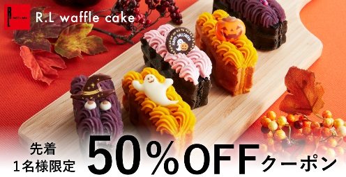 先着1名50％OFFクーポン！見て・食べて楽しむハロウィンスイーツ