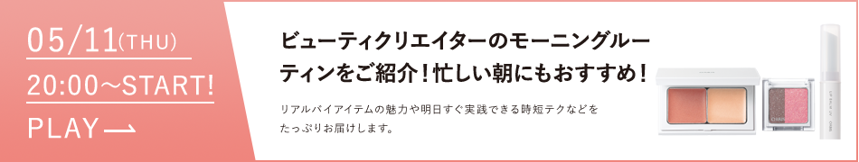 ビューティークリエイターのモーニングルーティンをご紹介！忙しい朝におすすめ