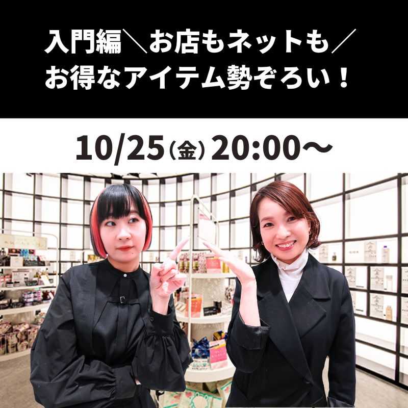 入門編：＼お店もネットも／お得なアイテム勢ぞろい！