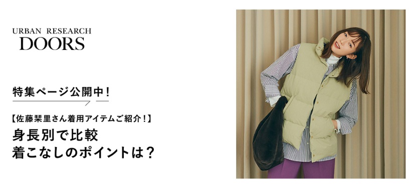 特集ページ公開中！【佐藤栞里さん着用アイテムご紹介！】身長別で比較着こなしのポイントは？