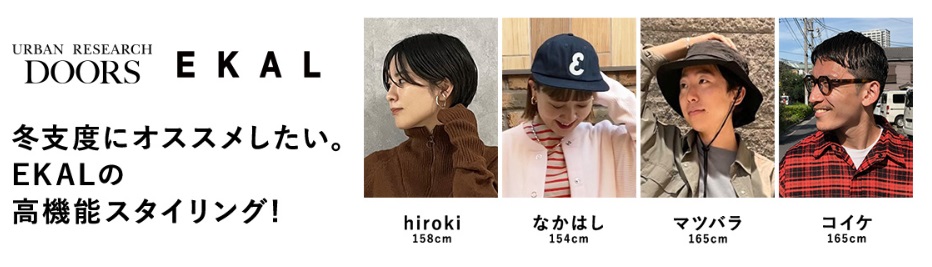 冬支度にオススメしたい。EKALの高機能スタイリング!