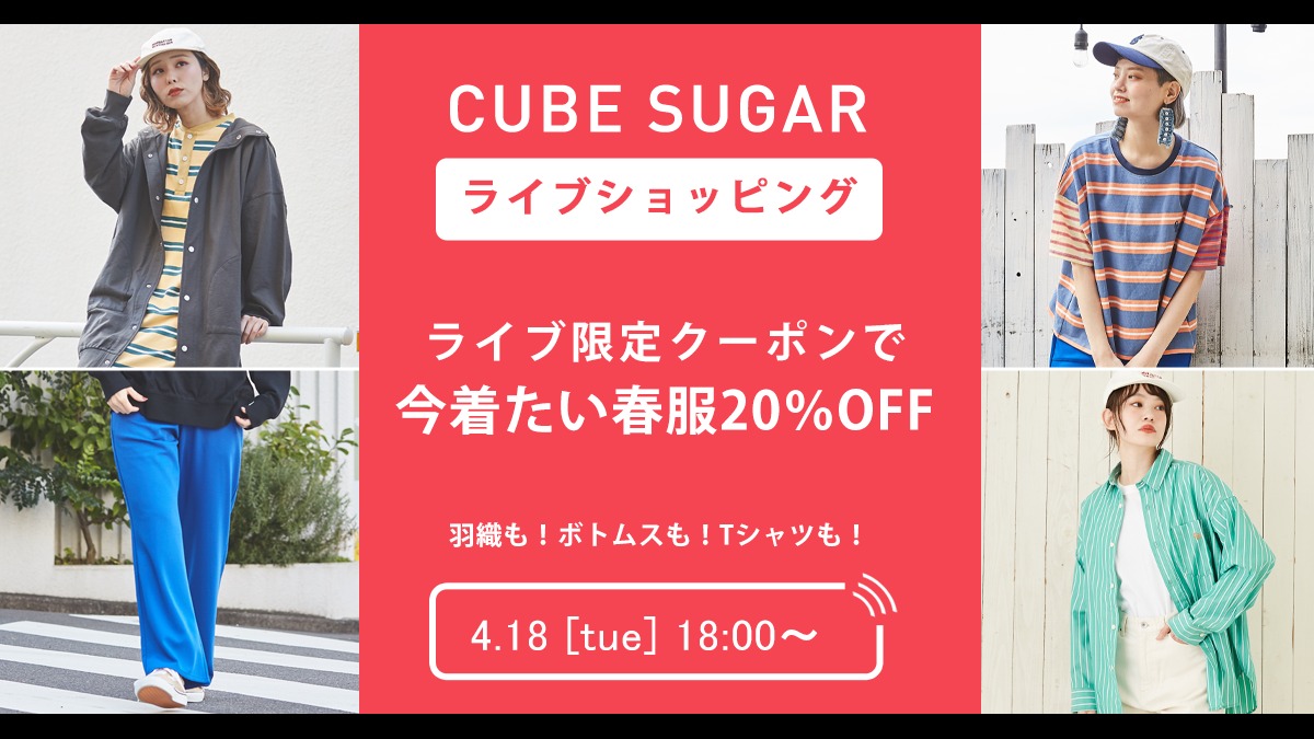 今着たい春服がライブ限定クーポンで20％OFF