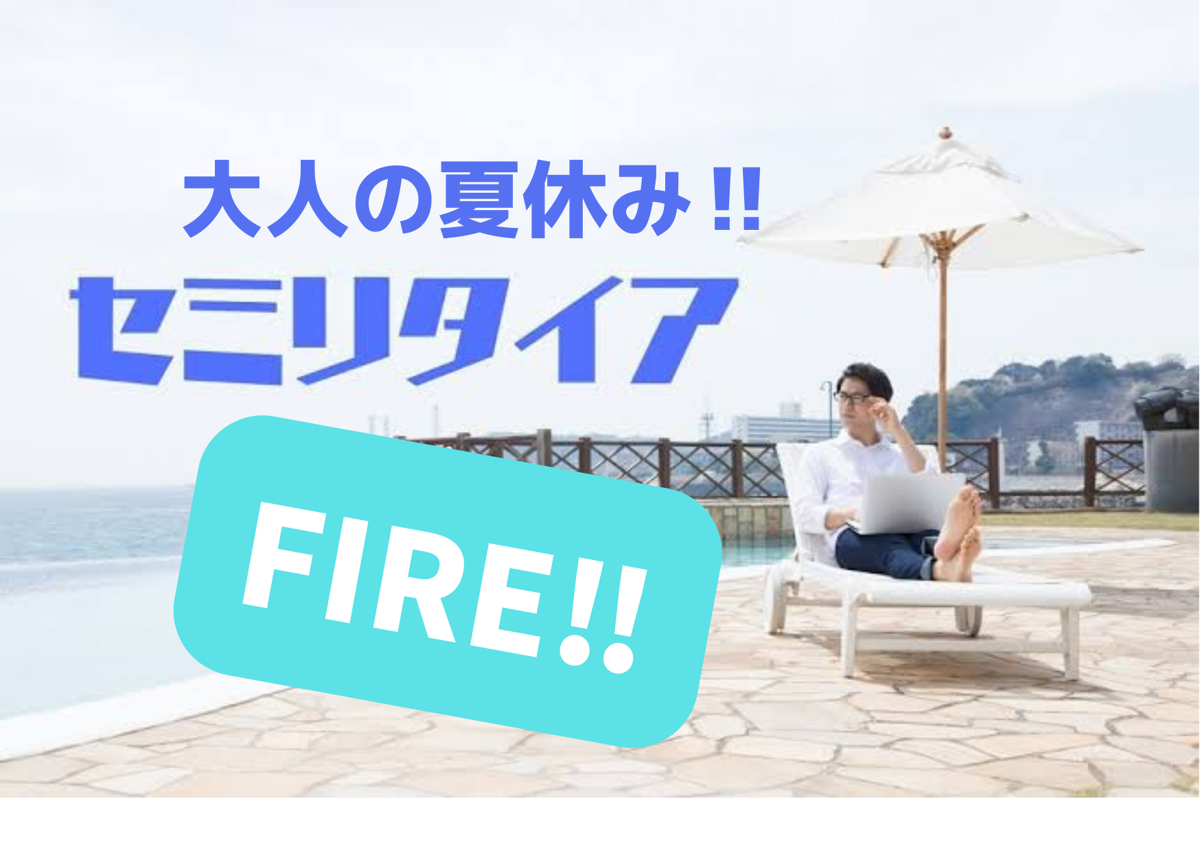【オンライン】初心者の方はまずここから♫FIRE講座