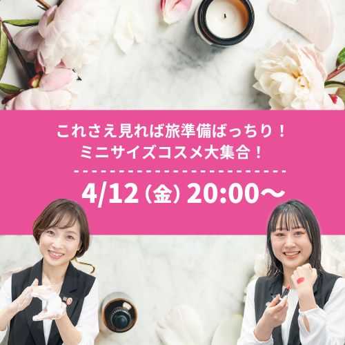 これさえ見れば旅準備ばっちり！ ミニサイズコスメ大集合！