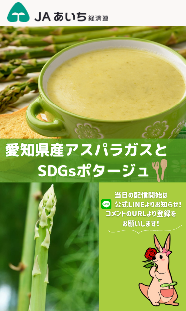 愛知県産アスパラガスとSDGsポタージュ