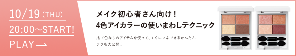 4色アイカラーの使い回しテクニック