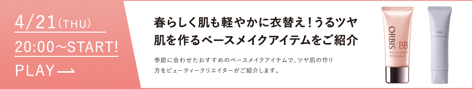 うるツヤ肌を作るベースメイクアイテムをご紹介