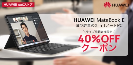 HUAWEI MateBook E | 在宅・持ち運びに便利なアイテム