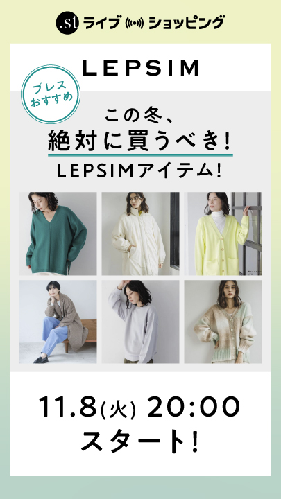 【プレスおすすめ】この冬絶対に買うべきLEPSIMアイテム！
