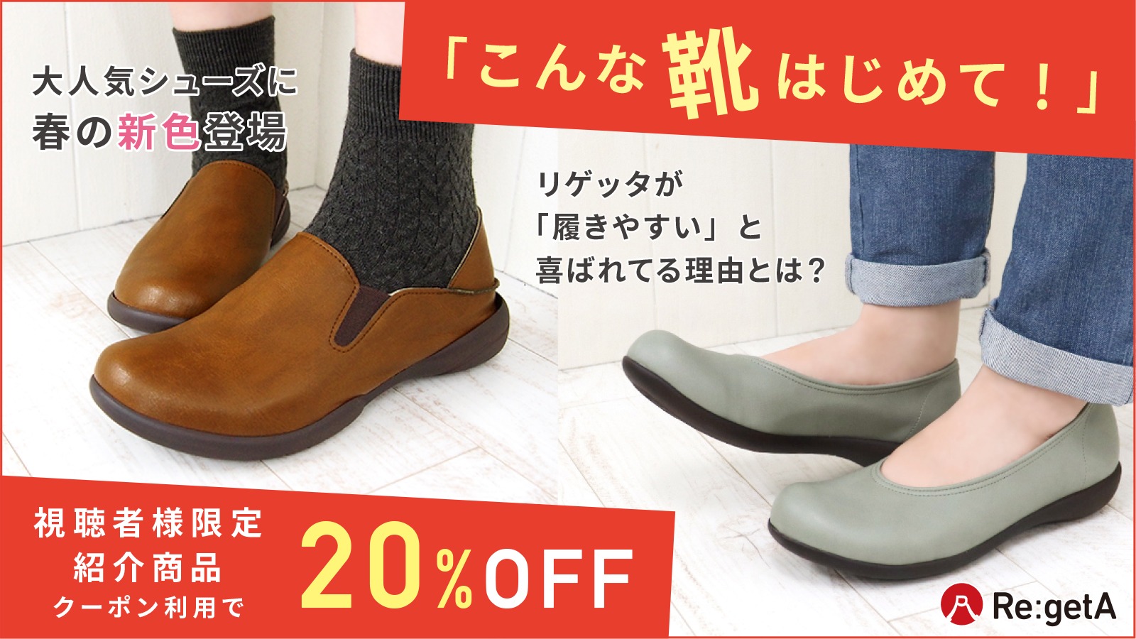 春の新生活はリゲッタで足元快適♪【視聴者様限定クーポン】
