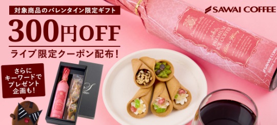 コーヒー専門店澤井珈琲が、バレンタインや冬のカフェタイムを彩るとっておきの珈琲をご紹介♪