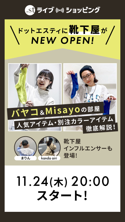 ドットエスティに靴下屋がNEW OPEN！バヤコ＆Misayoの部屋 　人気アイテムや別注カラーアイテムを徹底解説LIVE！