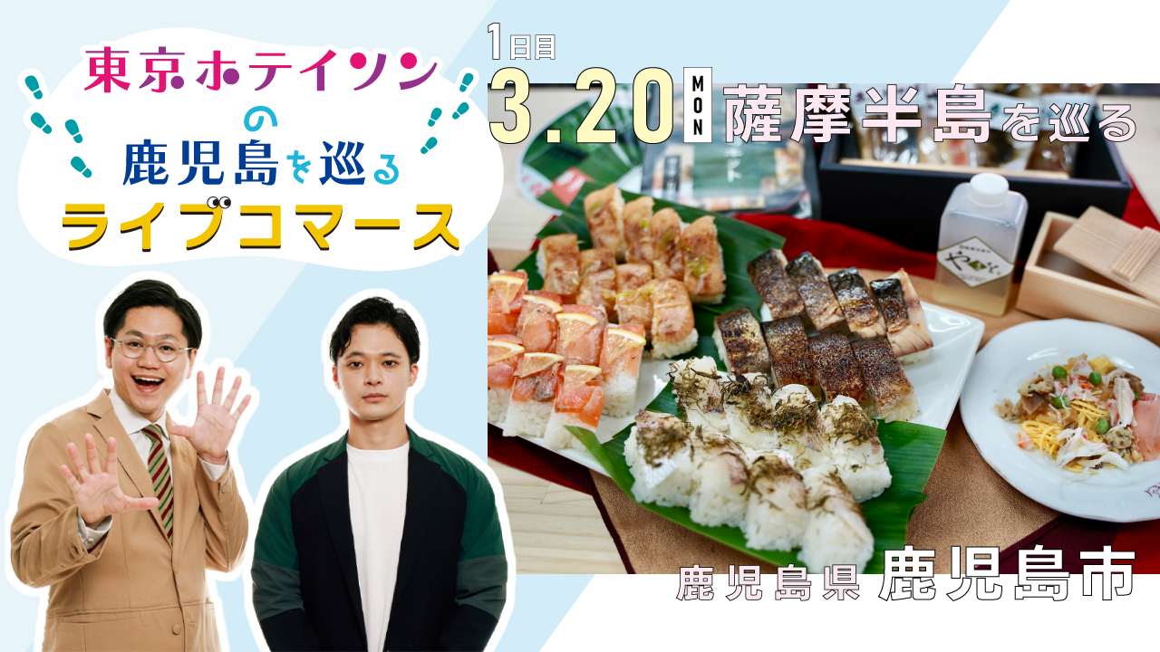 【東京ホテイソンの鹿児島を巡るライブコマース】鹿児島市　おうちで押し寿司キット