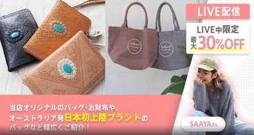【ライブ限定30%OFF✨】お財布やバッグのご紹介！