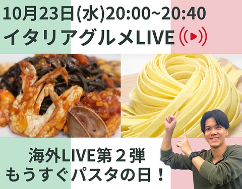 イタリアグルメLIVE