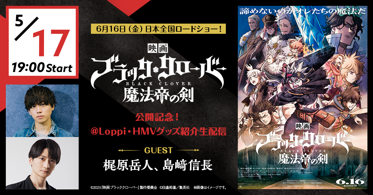 映画『ブラッククローバー 魔法帝の剣』公開記念！ @Loppi・HMVグッズ紹介生配信
