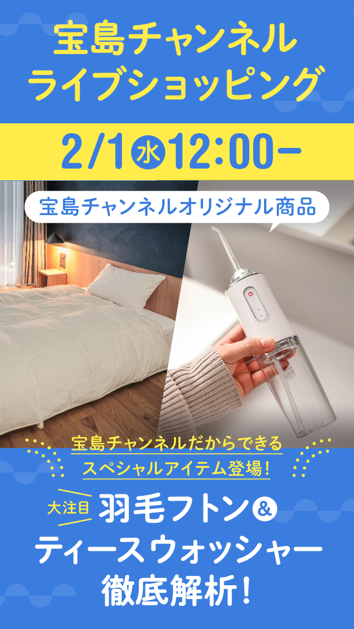 宝島チャンネルオリジナル商品「羽毛フトン」「ティースウォッシャー」