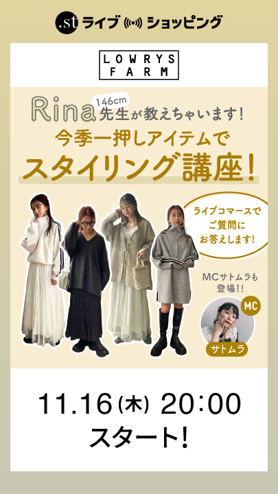 146cm/Rina先生が教えちゃいます！今年注目アイテムのスタイリング講座！