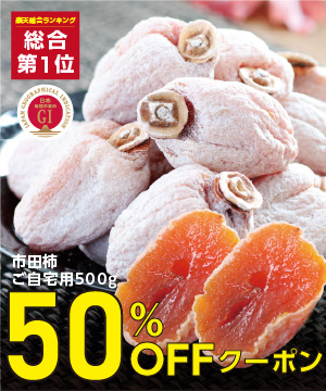記念すべき第25回！大人気市田柿とチョコレートがお得♪