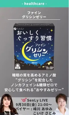 ライブショッピング　ファイングリシンゼリー