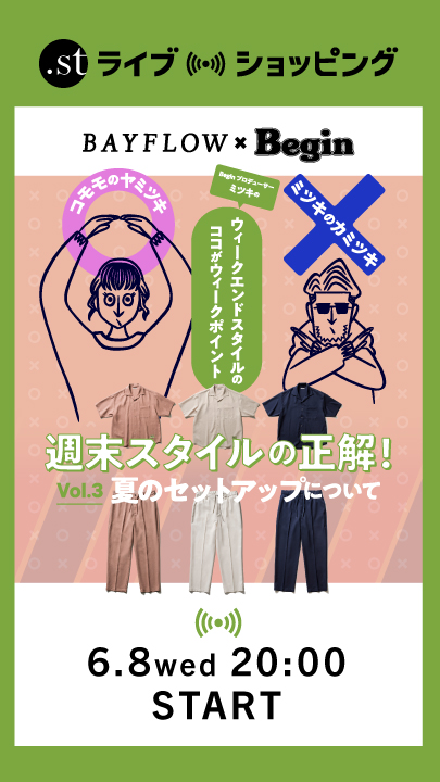 週末スタイルの正解！vol.3 夏のセットアップについて