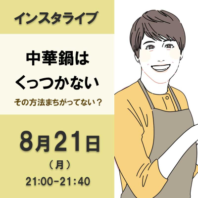 中華鍋はくっつかない～その方法まちがってない？～