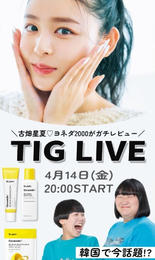 古畑星夏＆ヨネダ2000がガチレビューTIG LIVE