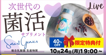 あなたを支える賢い選択！乳酸菌が作り出す注目物質“複合乳酸菌生産物質”を配合した菌活サプリ