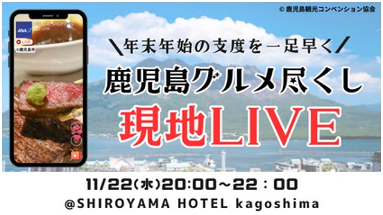 ANA LIVE SHOPPING 最強ラインナップ？  年末年始の支度を一足早く！鹿児島グルメ尽くしLIVE 　