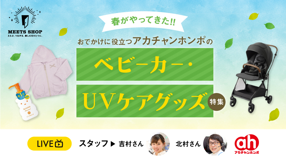 おでかけに役立つアカチャンホンポのベビーカー・ＵＶケアグッズ