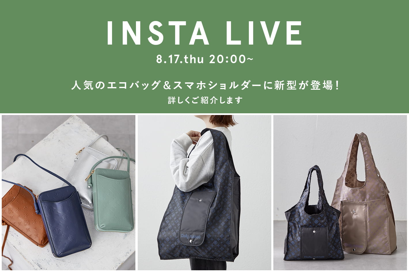 Daily russet　人気のエコバッグ＆スマホショルダーに新型が登場！詳しくご紹介します