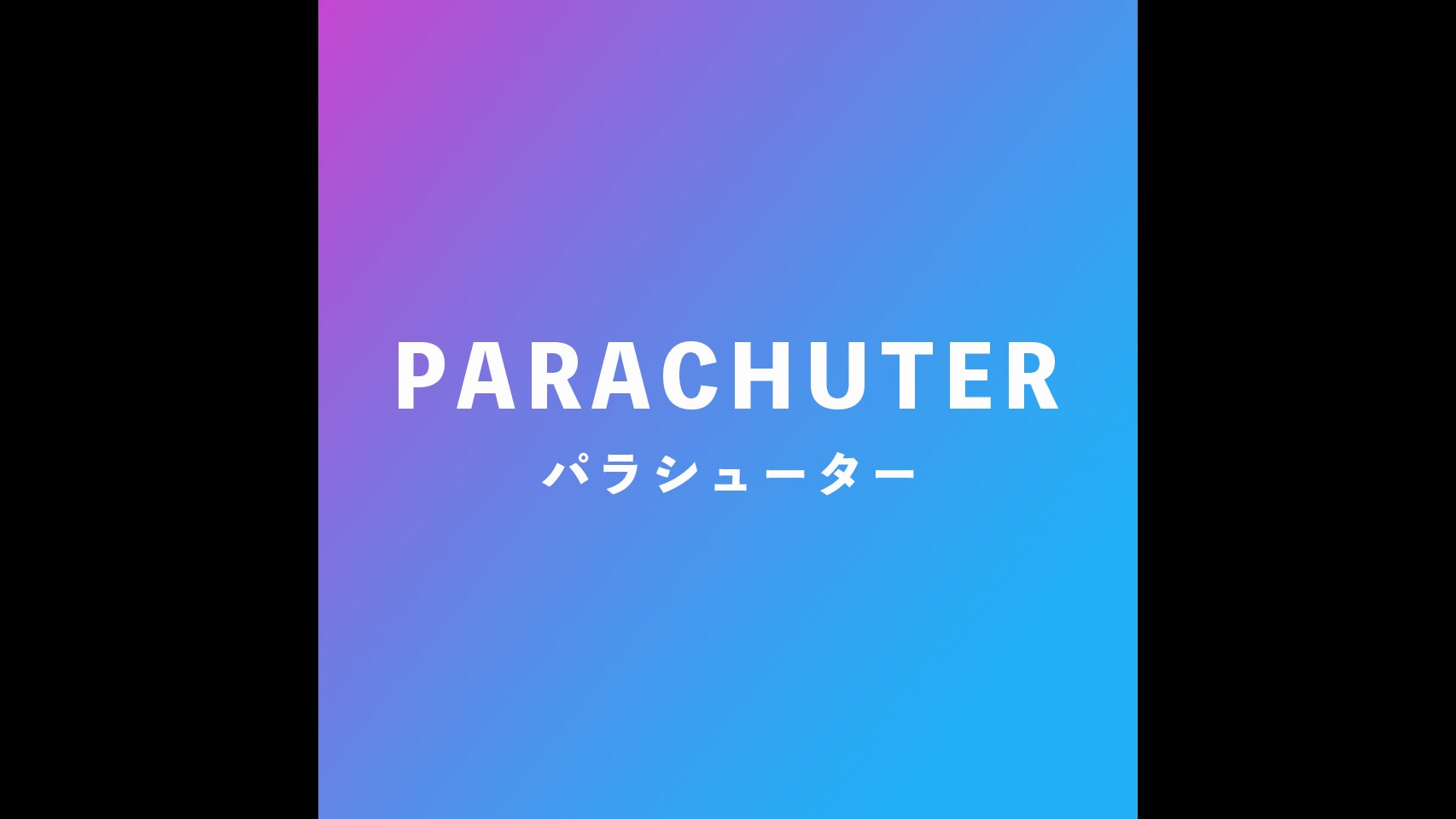 第一回ライブ配信【パラシューターです】