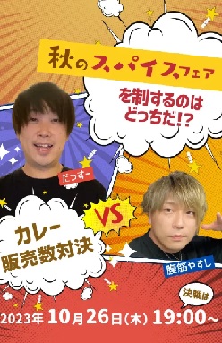 秋のスパイスフェア