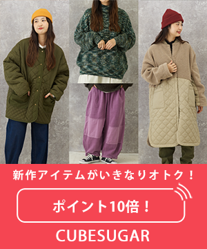 冬新作アイテムがいきなりお買い得！