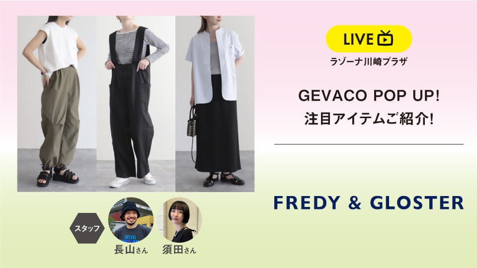 GEVACO POP UP! 注目アイテムご紹介!