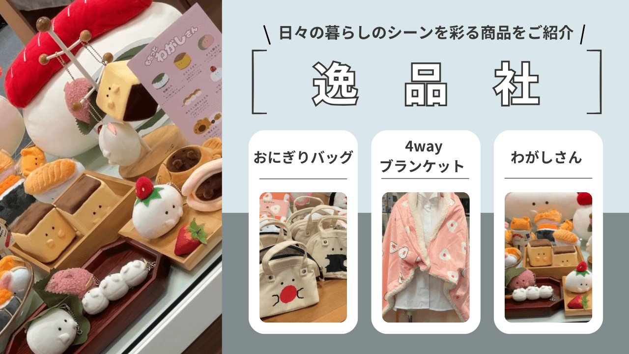 日々の暮らしのシーンを彩り、楽しくなる商品のご紹介